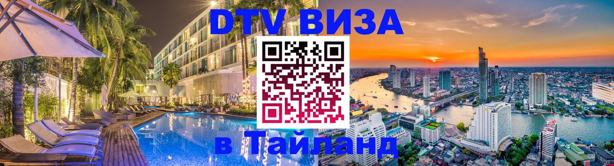 Destination Thailand Visa (DTV виза) Тольятти 